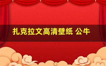 扎克拉文高清壁纸 公牛